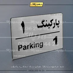 پلاک پارکینگ 21 - تصویر 10